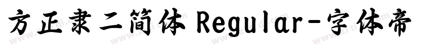 方正隶二简体 Regular字体转换